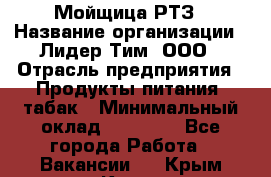 Мойщица РТЗ › Название организации ­ Лидер Тим, ООО › Отрасль предприятия ­ Продукты питания, табак › Минимальный оклад ­ 37 000 - Все города Работа » Вакансии   . Крым,Керчь